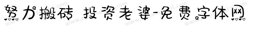 努力搬砖 投资老婆字体转换